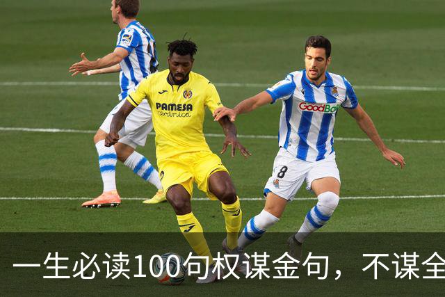 一生必读100句权谋金句，不谋全局者，不足谋一域（建议收藏）