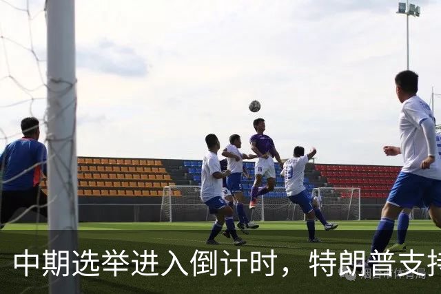 中期选举进入倒计时，特朗普支持率暴跌许下承诺，买单终究是民众