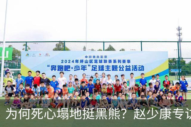 为何死心塌地挺黑熊？赵少康专访袒露心迹