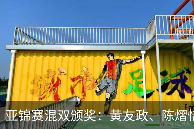 亚锦赛混双颁奖：黄友政、陈熠惜败表情严肃，张本微笑、松岛淡定