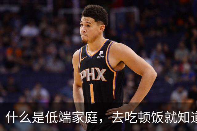 什么是低端家庭，去吃顿饭就知道了。