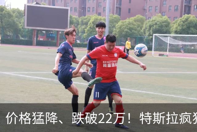 价格猛降、跌破22万！特斯拉疯狂降价背后真相，刚提车车主血亏