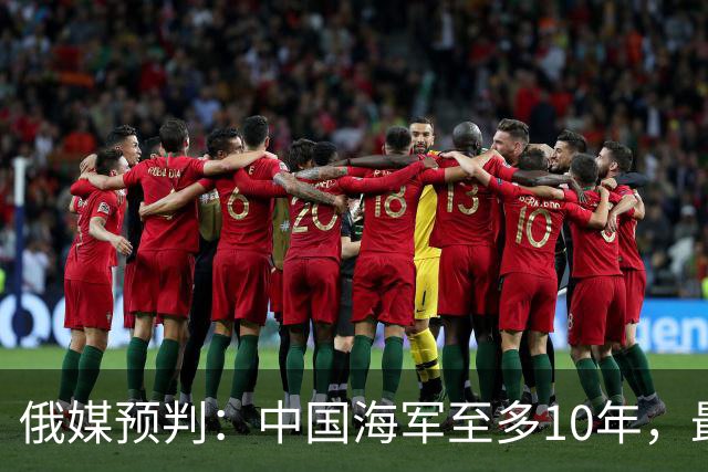 俄媒预判：中国海军至多10年，最快7年，美军自己让出制海权