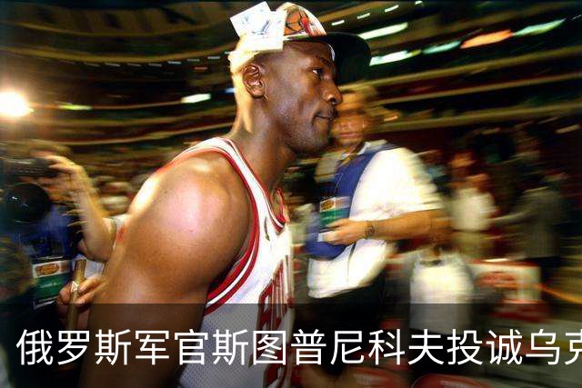 俄罗斯军官斯图普尼科夫投诚乌克兰，帮助消灭300俄军！