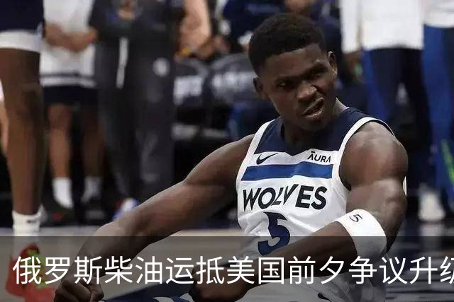 俄罗斯柴油运抵美国前夕争议升级：州政府拟阻拦，买家仍不敢接手