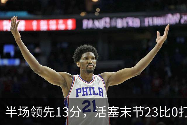 半场领先13分，活塞末节23比0打崩凯尔特人