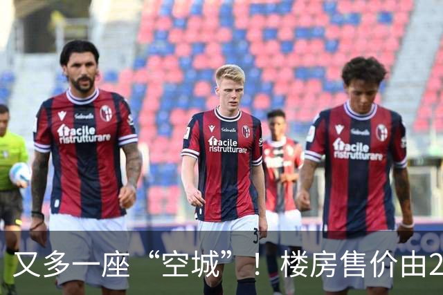 又多一座“空城”！楼房售价由2万跳水到4千，眼下竟无人接手
