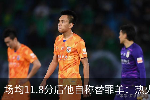 场均11.8分后他自称替罪羊：热火0胜4负谁该背锅