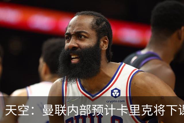 天空：曼联内部预计卡里克将下课；埃迪-豪和纳帅是接替人选