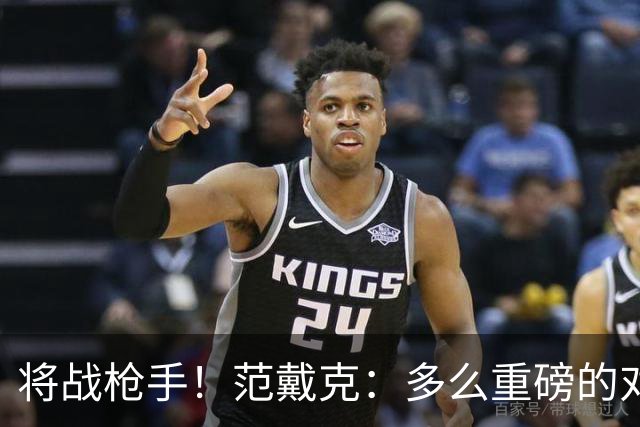 将战枪手！范戴克：多么重磅的对决，要战胜他们必须拿出最佳状态
