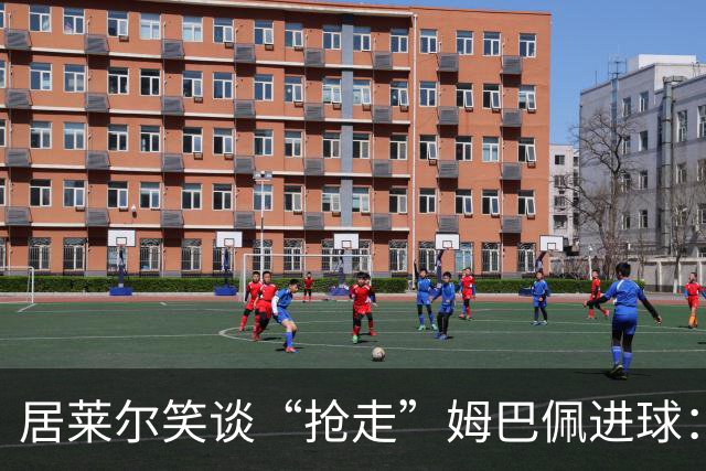 居莱尔笑谈“抢走”姆巴佩进球：我知道他还会再进一个