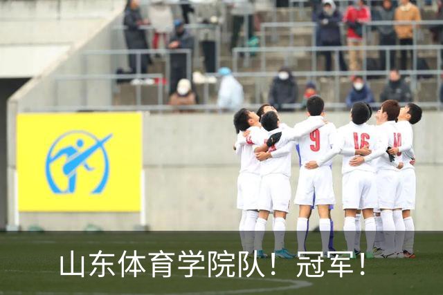 山东体育学院队！冠军！