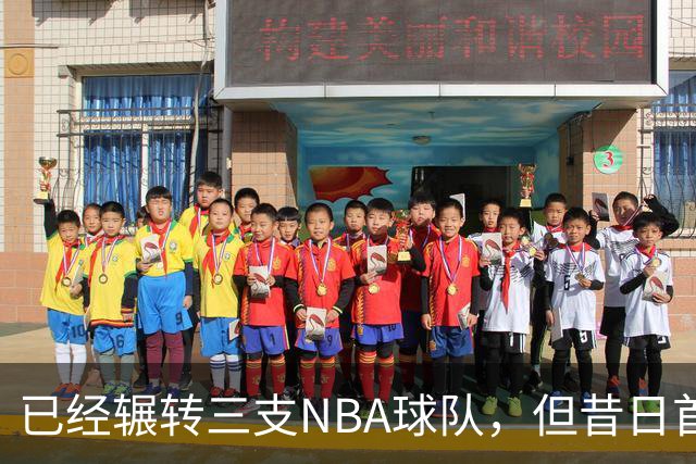 已经辗转三支NBA球队，但昔日首轮秀相信自己能在独行侠取得成功