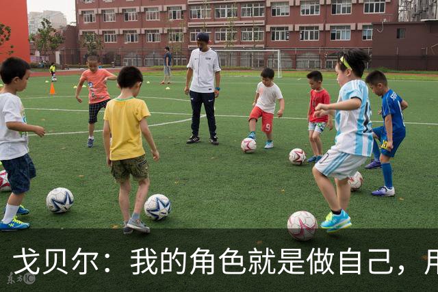 戈贝尔：我的角色就是做自己，用我的方式统治进攻