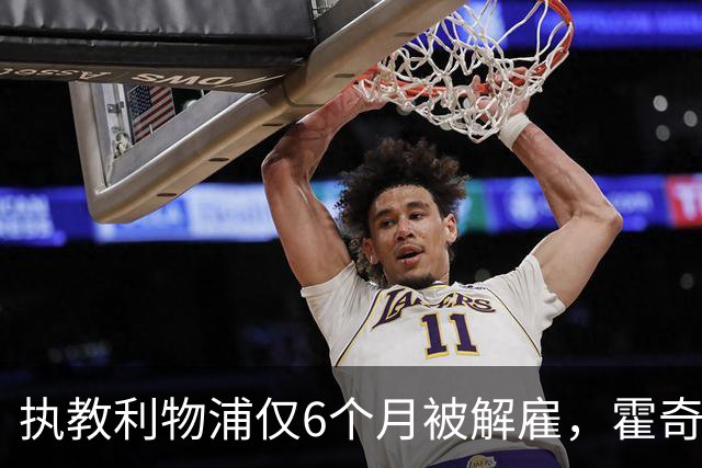 执教利物浦仅6个月被解雇，霍奇森：我不觉得受到苛待