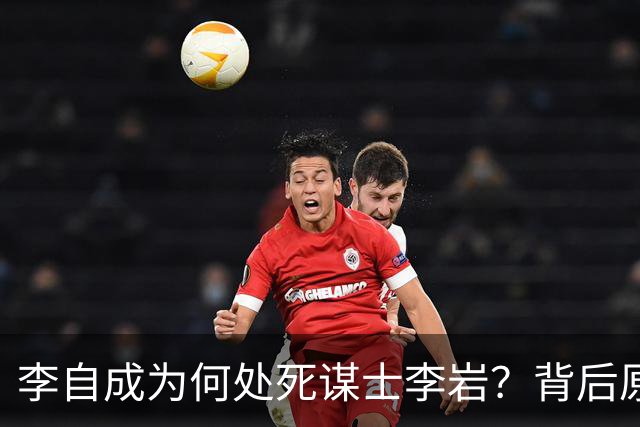 李自成为何处死谋士李岩？背后原因远比你想象的复杂！
