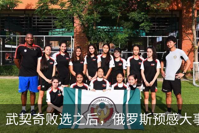 武契奇败选之后，俄罗斯预感大事不妙，赶忙第一时间采取行动