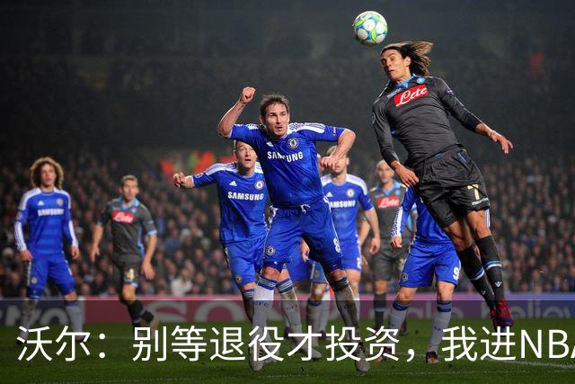 沃尔：别等退役才投资，我进NBA第五年就开始了