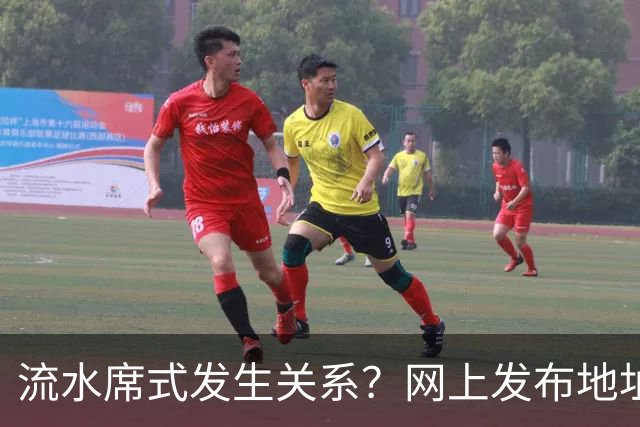 流水席式发生关系？网上发布地址，陌生人可随意进房
