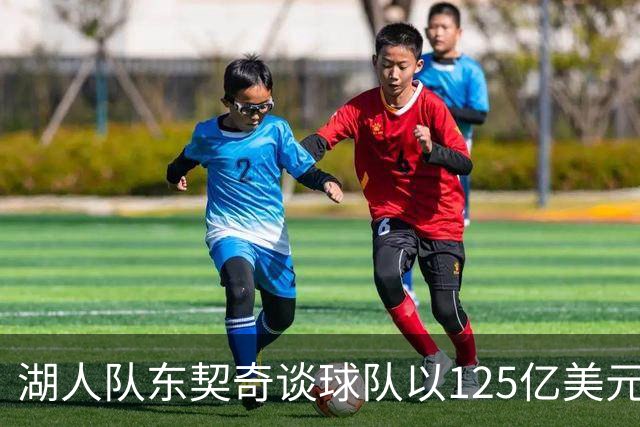 湖人队东契奇谈球队以125亿美元天价出售：已习惯了各种重大变化
