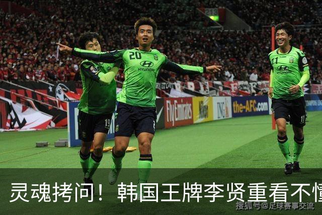 灵魂拷问！韩国王牌李贤重看不懂：打爆我的中国得分王 为何无缘亚运男篮？