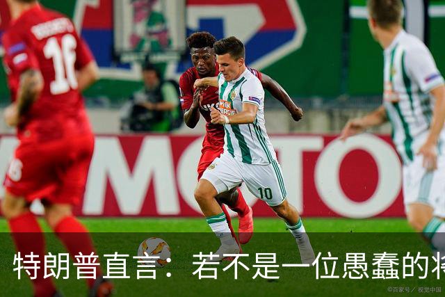 特朗普直言：若不是一位愚蠢的将军，俄罗斯第一天就能结束战争
