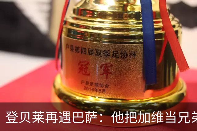 登贝莱再遇巴萨：他把加维当兄弟，离队风波后仍念旧情