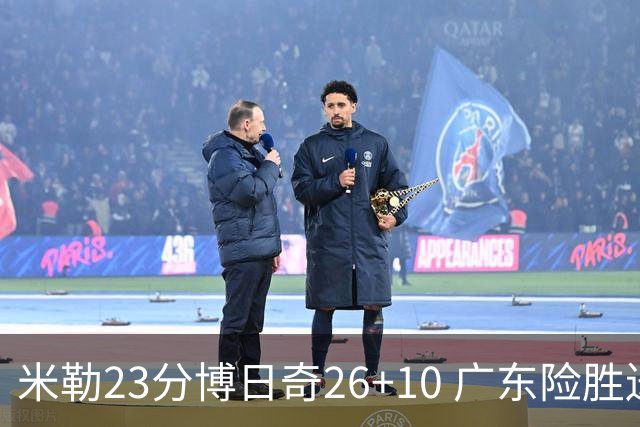 米勒23分博日奇26+10 广东险胜送宁波4连败