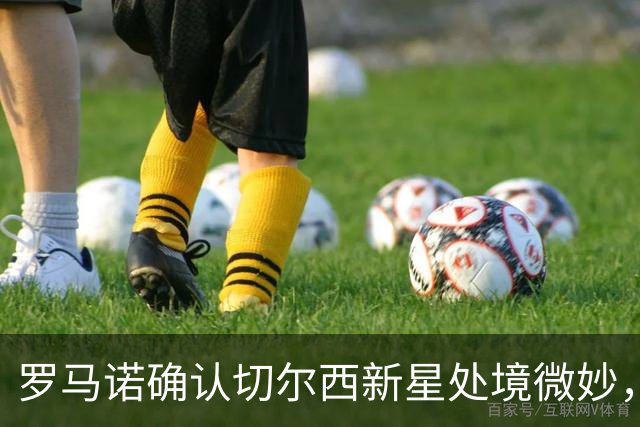 罗马诺确认切尔西新星处境微妙，利物浦或趁机捡漏