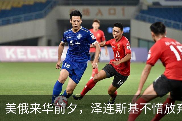美俄来华前夕，泽连斯基不惜放弃四分之一国土也要求和，他在怕啥