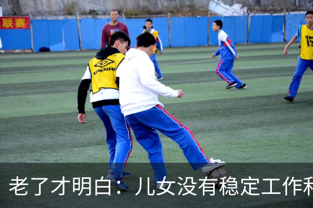 老了才明白：儿女没有稳定工作和好的婚姻，是父母晚年最大的心病