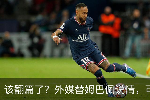 该翻篇了？外媒替姆巴佩说情，可国内超市却在集体下架，东鹏姆巴佩联名饮料紧急贴上黑色眼罩贴纸，造型酷似“忍者神龟”