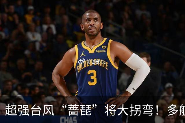 超强台风“蔷琵”将大拐弯！多航线停航！泉州预警升级！未来3天或有新台风生成