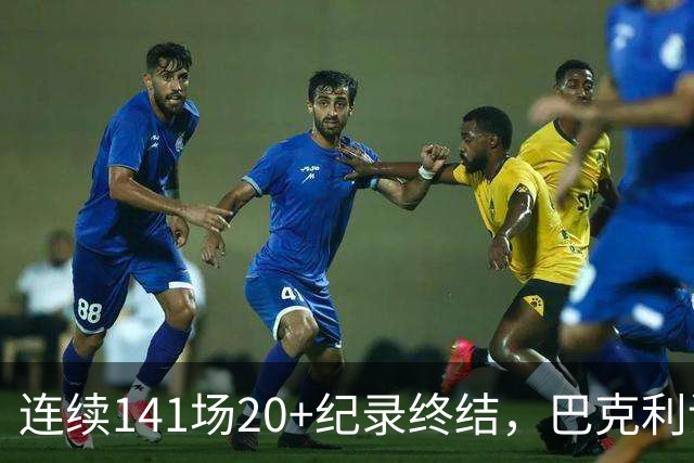 连续141场20+纪录终结，巴克利调侃亚历山大“就是个废物”