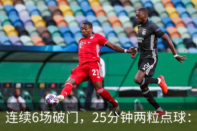 连续6场破门，25分钟两粒点球：菲尔克鲁格8球追平旧季一半