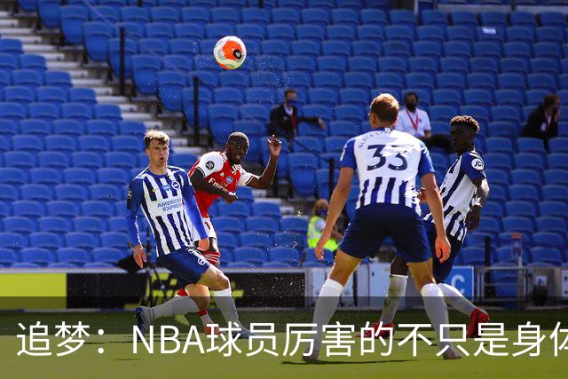 追梦：NBA球员厉害的不只是身体 对比赛的提前预判才是关键