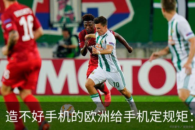 造不好手机的欧洲给手机定规矩：2027年手机电池必须能自己换，不照做就别在欧洲卖了