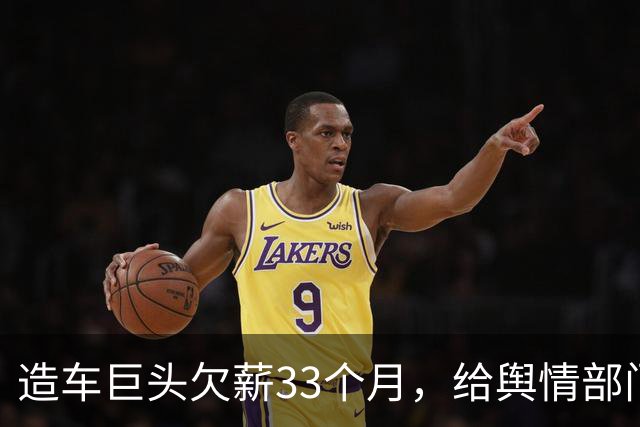 造车巨头欠薪33个月，给舆情部门发工资，造车工人拖欠近三年？