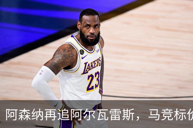 阿森纳再追阿尔瓦雷斯，马竞标价1.4亿欧不松口