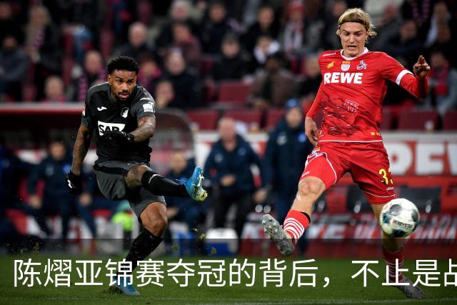 陈熠亚锦赛夺冠的背后，不止是战胜了张本美和，而是赛后的回应！