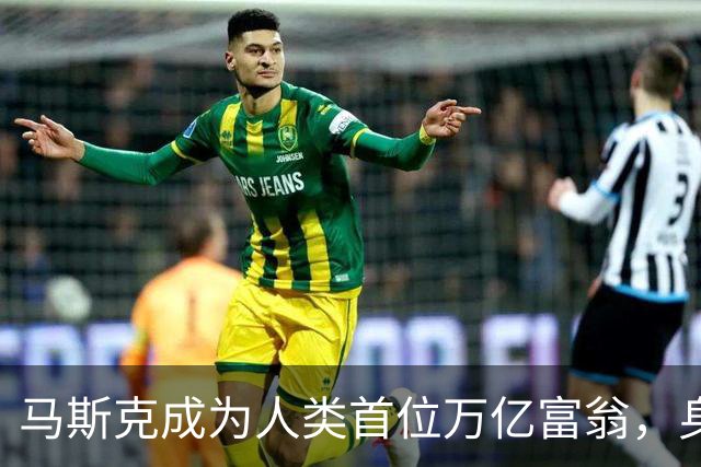 马斯克成为人类首位万亿富翁，身家突破1.1万亿美元。
