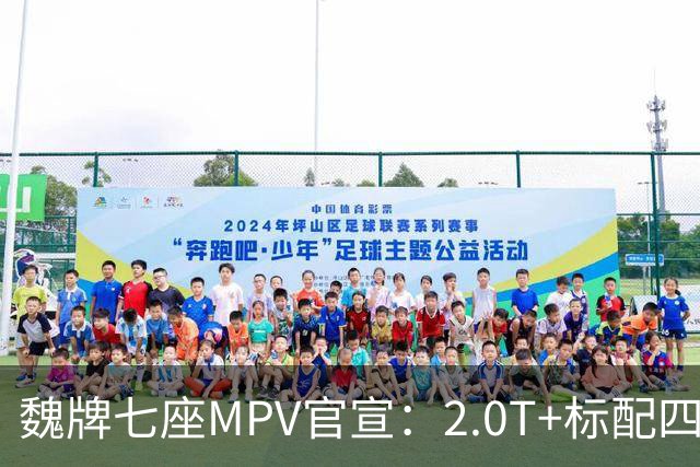 魏牌七座MPV官宣：2.0T+标配四驱，10月26日上市