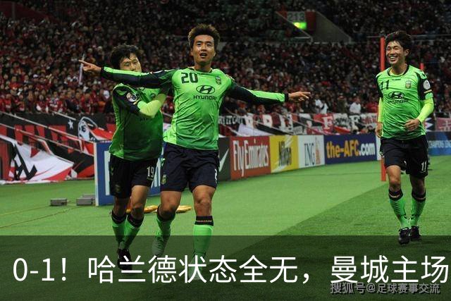0-1！哈兰德状态全无，曼城主场饮恨，英超2连败，阿森纳反超在望