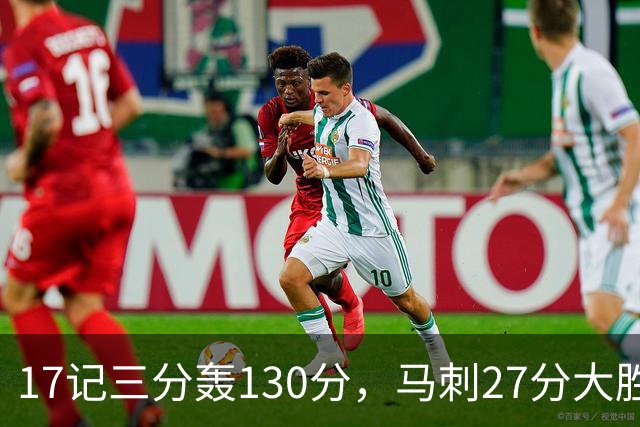 17记三分轰130分，马刺27分大胜国王