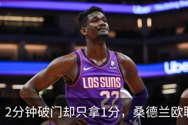 2分钟破门却只拿1分，桑德兰欧联全胜开局被终结