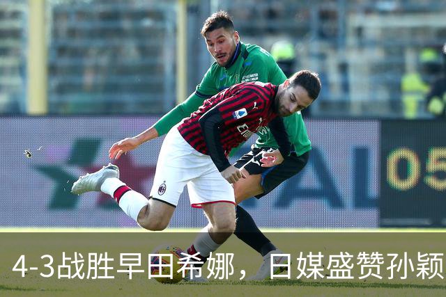 4-3战胜早田希娜，日媒盛赞孙颖莎是最强女王，四个字说的很实在