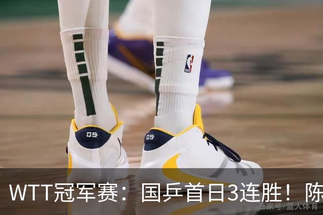 WTT冠军赛：国乒首日3连胜！陈熠连扳3局逆转，淘汰怪胶手晋级